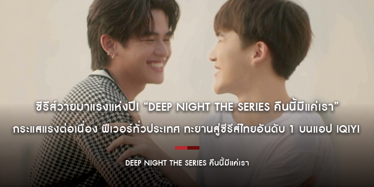 ซีรีส์วายมาแรงแห่งปี! “Deep Night The Series คืนนี้มีแค่เรา” กระแสแรงต่อเนื่อง ฟีเวอร์ทั่วประเทศ ทะยานสู่ซีรีส์ไทยอันดับ 1 บนแอป iQIYI (อ้ายฉีอี้)